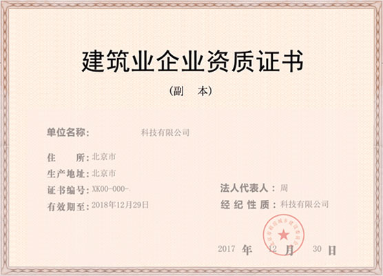 建筑業企業資質證書