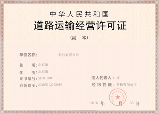 道路運輸經營許可證