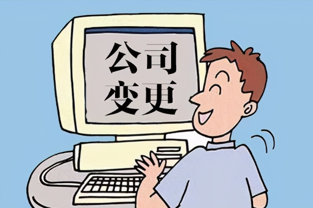 企業(yè)經(jīng)營可能會(huì)遇到的工商變更，速收藏