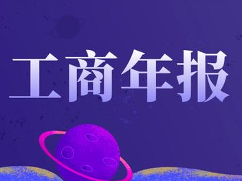 工商年報(bào)和稅務(wù)年報(bào)的區(qū)別？