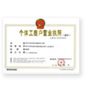 個(gè)體戶執(zhí)照掃描件